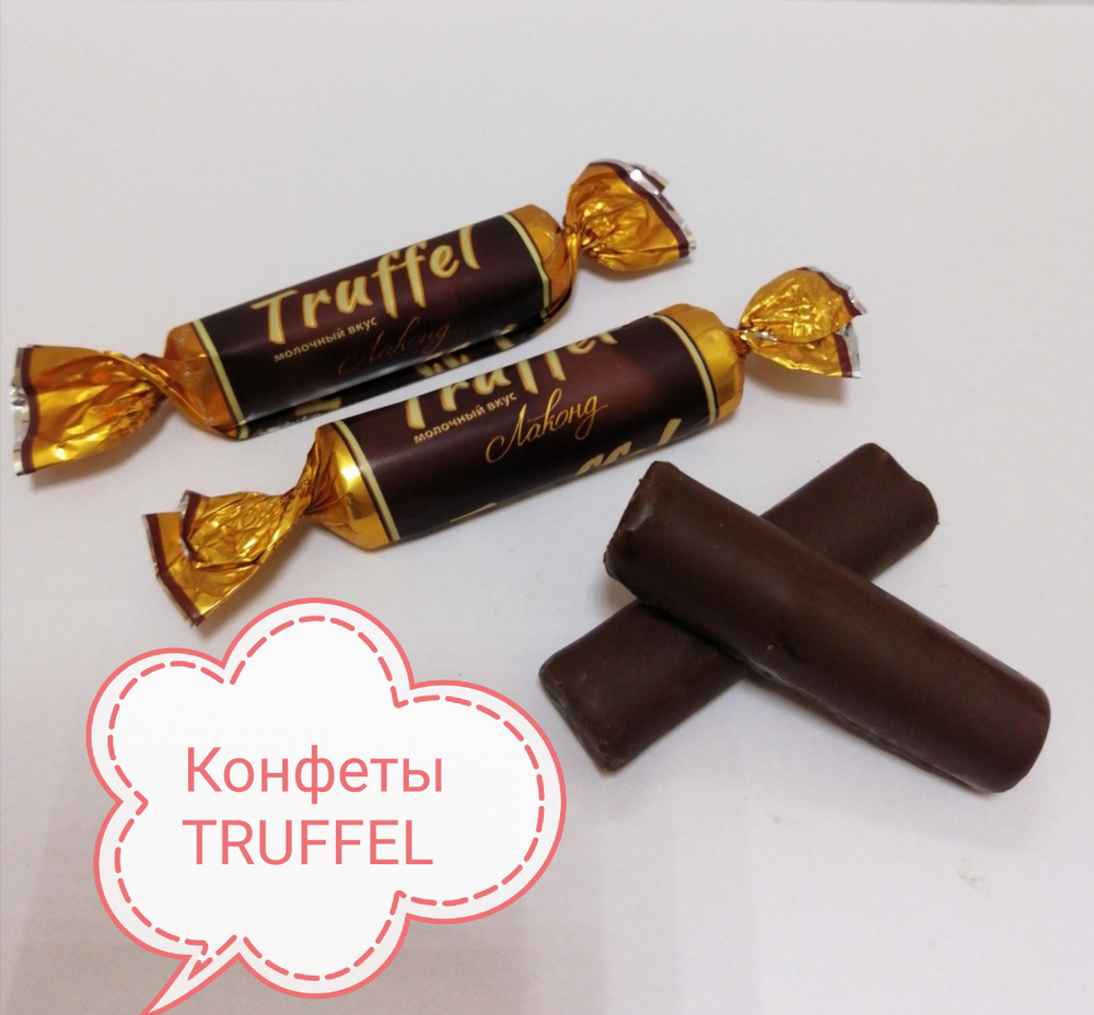 Конфеты TRUFFLE с нежной молочной начинкой 500гр #1