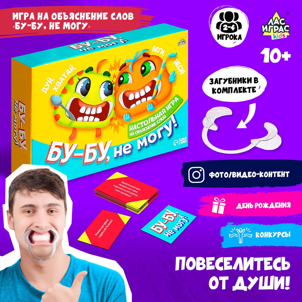 Бу-бу, не могу / Настольная игра Лас Играс KIDS / с загубниками для  компании - купить с доставкой по выгодным ценам в интернет-магазине OZON  (192059766)