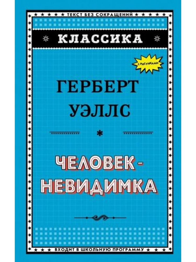Человек-невидимка - купить с доставкой по выгодным ценам в интернет ...