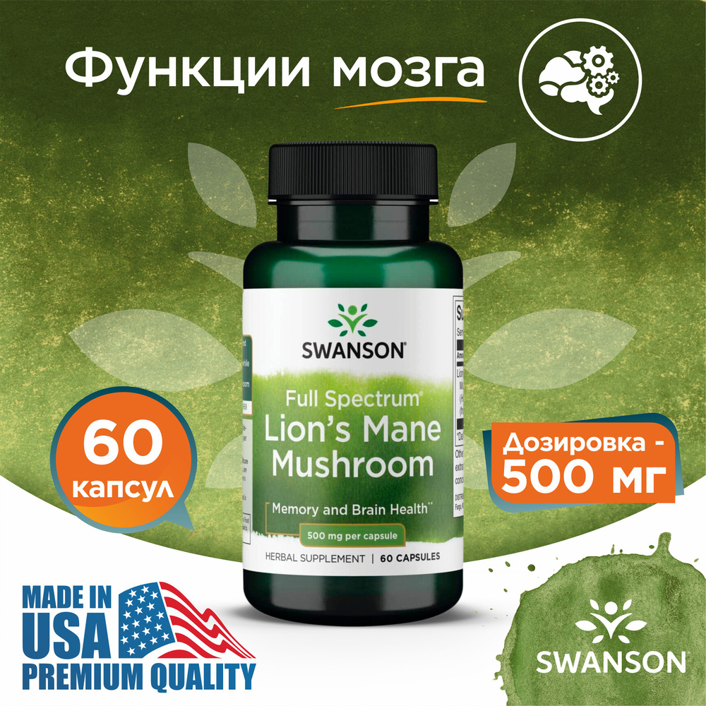 Ежовик гребенчатый 500 мг 60 капсул, Swanson Full Spectrum Lion's Mane Mushroom, Для работы мозга и улучшения #1