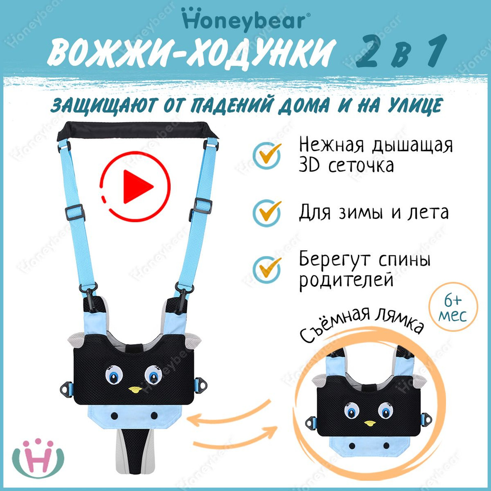 Вожжи для детей, ходунки детские, безопасность при обучении детей ходьбе пингвинёнок / Honeybear  #1