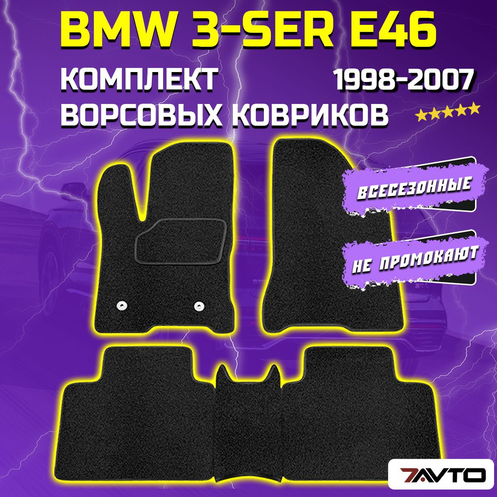 Комплект ворсовых ковриков ECO в салон автомобиля BMW 3-series E46 1998-2007 БМВ 3 серия  #1