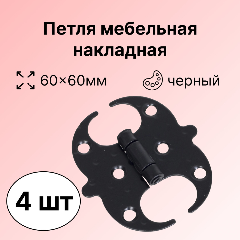 Петля мебельная накладная 60х60 мм универсальная 180 градусов сталь, цвет чёрный, комплект 4 шт., оригинальное #1