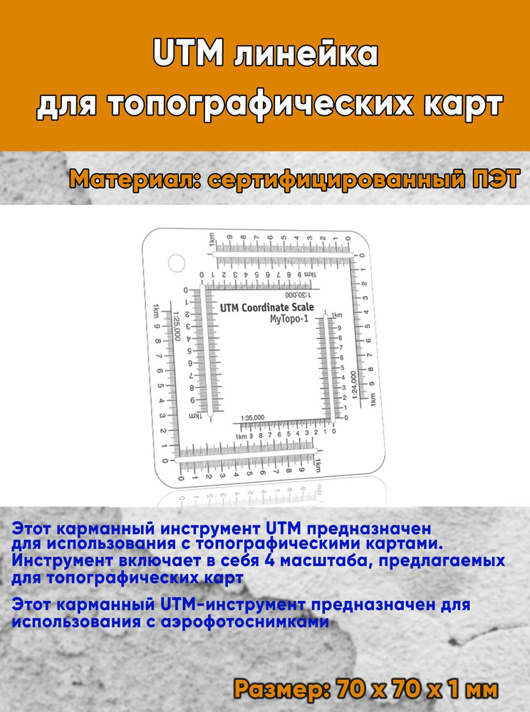 UTM линейка для топографических карт #1