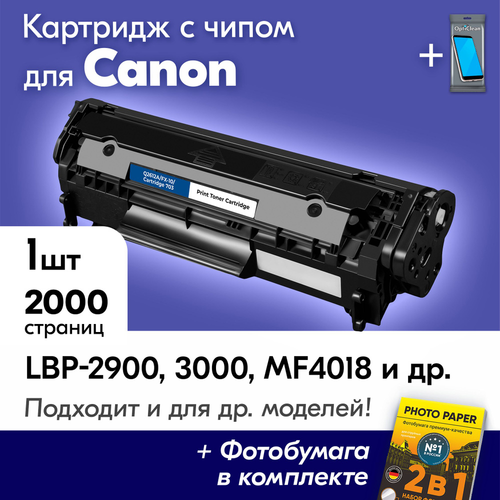 Картридж к Canon Q2612A/FX-10/703, CANON I-SENSYS LBP-2900, MF4018, LBP-3000, LBP2900B, LBP2900, MF4320D, #1