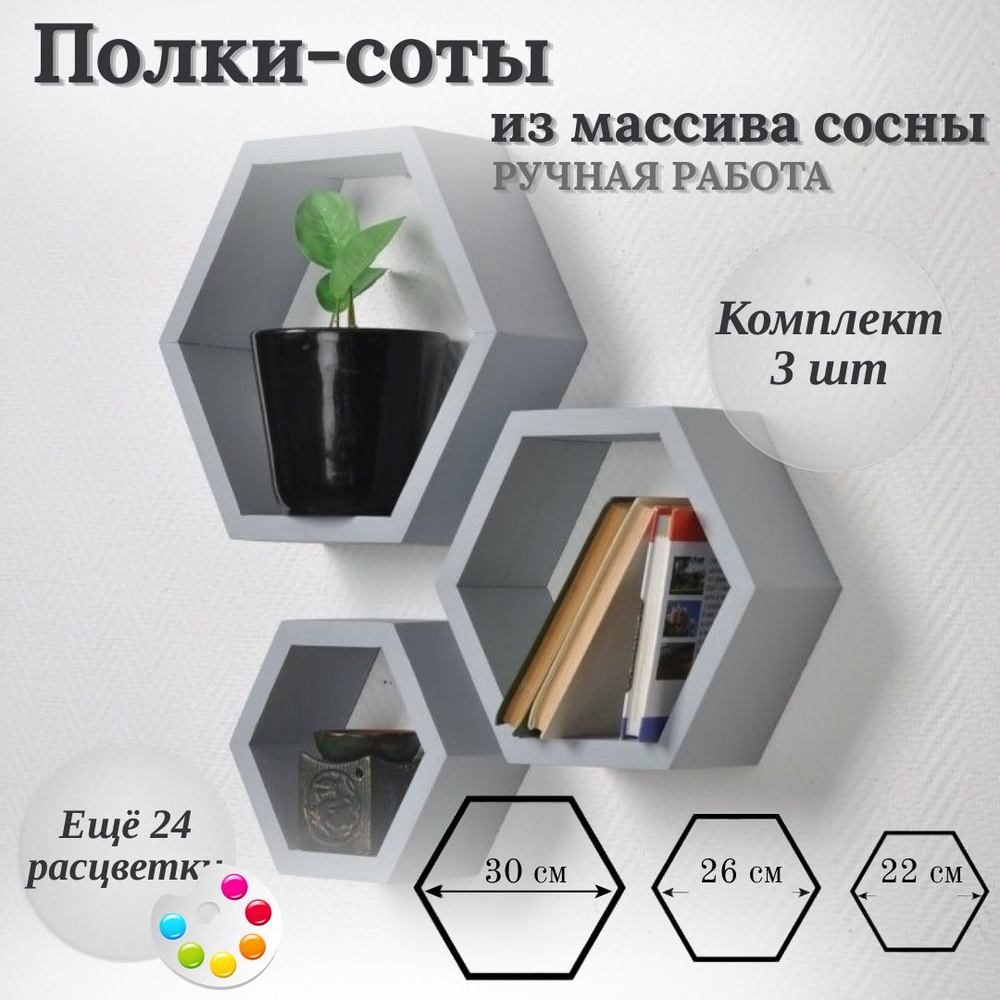 Волшебная Страна Комплект полок Настенная Прямая настенные полки соты, 26х10х30 см, 3 шт.  #1