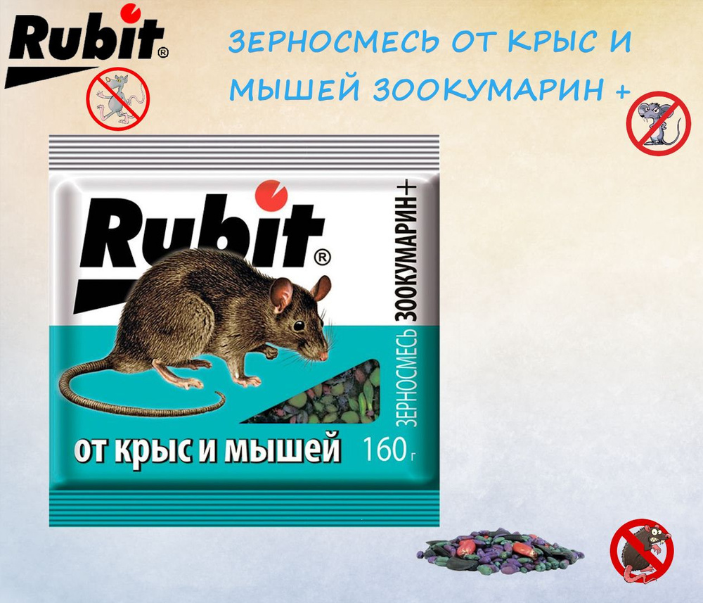 Средство от мышей и крыс Rubit ЗЕРНОВАЯ СМЕСЬ ЗООКУМАРИН+ (160г) Рубит  #1