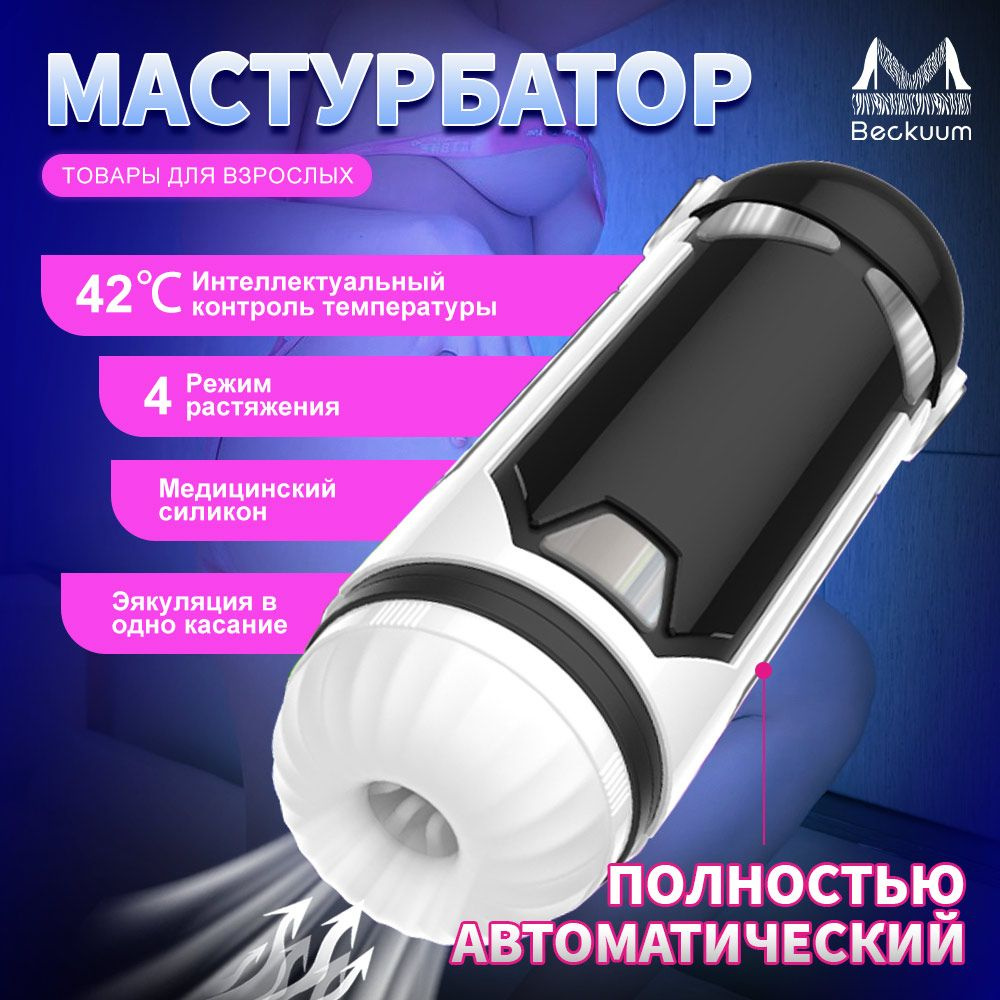 Мужской мастурбатор Beckuum, секс-игрушка для мужчин, товары для взрослых, Нагрев 42 градусов  #1