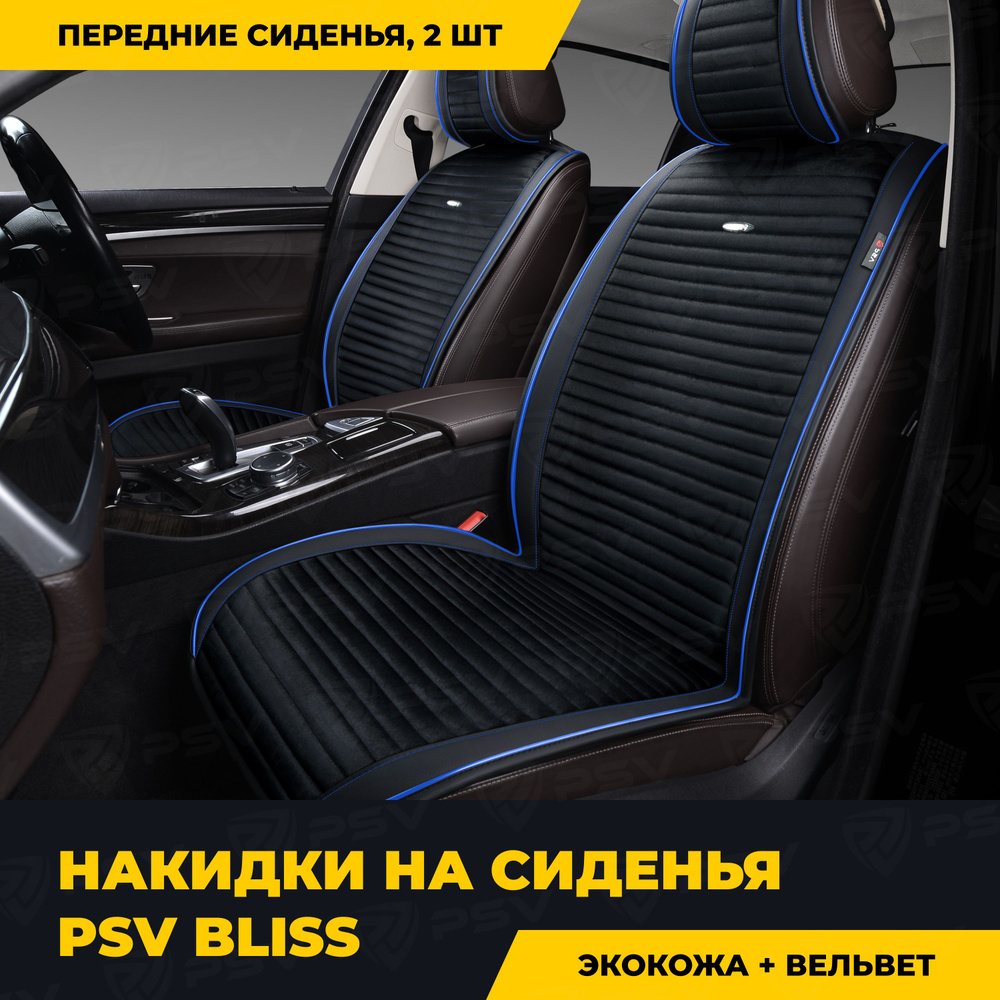 Накидки в машину чехлы универсальные PSV Bliss 2 FRONT (Черный/Кант синий), на передние сиденья  #1