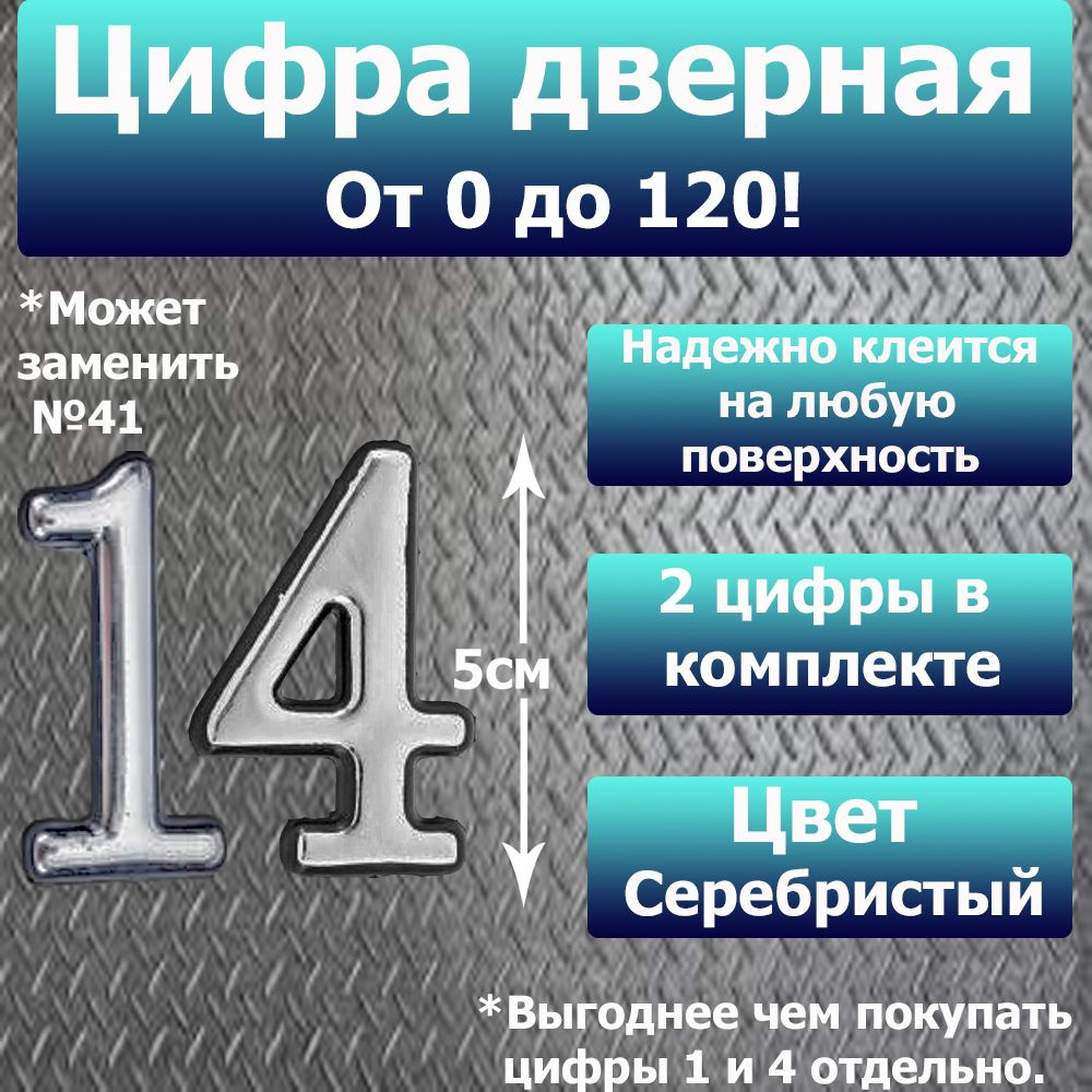 Цифра на дверь квартиры самоклеящаяся №14 с липким слоем Серебро, номер дверной Хром, Все цифры от 0 #1