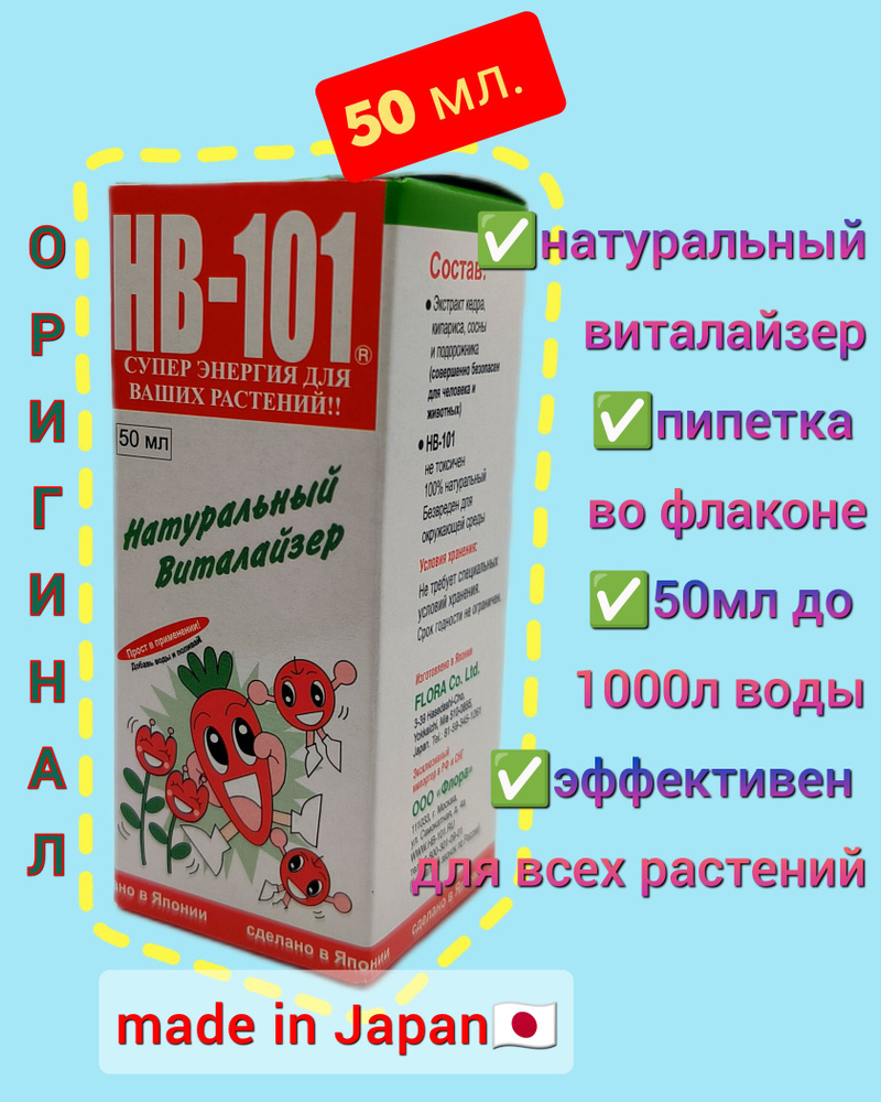 Удобрение виталайзер HB 101 50 мл., Япония. Стимулятор роста, активатор имунной системы для всех комнатных #1