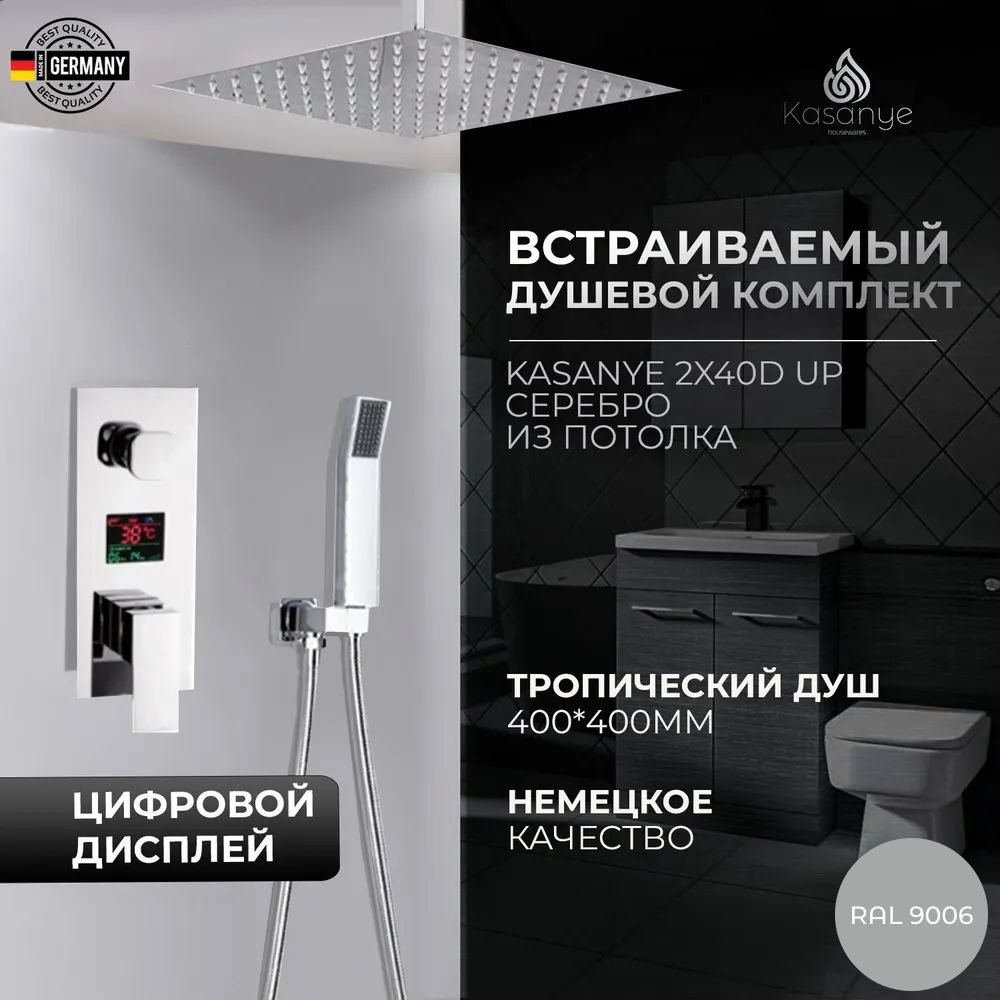 Встраиваемый душевой комплект Kasanye UP 2X40D, серебряный хром, цифровой дисплей, тропический душ 40 #1