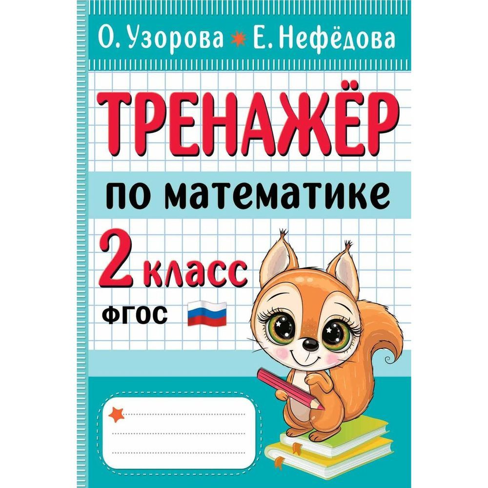 Учебное пособие АСТ Начальная школа. Тренажер по математике. 2 класс. 2023 год, О. Узорова, Е. Нефедова #1