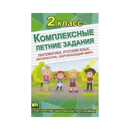 Учебное пособие Славянский Дом Книги Комплексные летние задания. 2 класс. Математика, русский язык, литература, #1