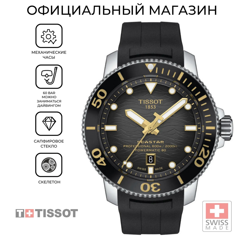 Мужские швейцарские водонепроницаемые механические часы Tissot Seastar 2000 Professional Powermatic 80 #1