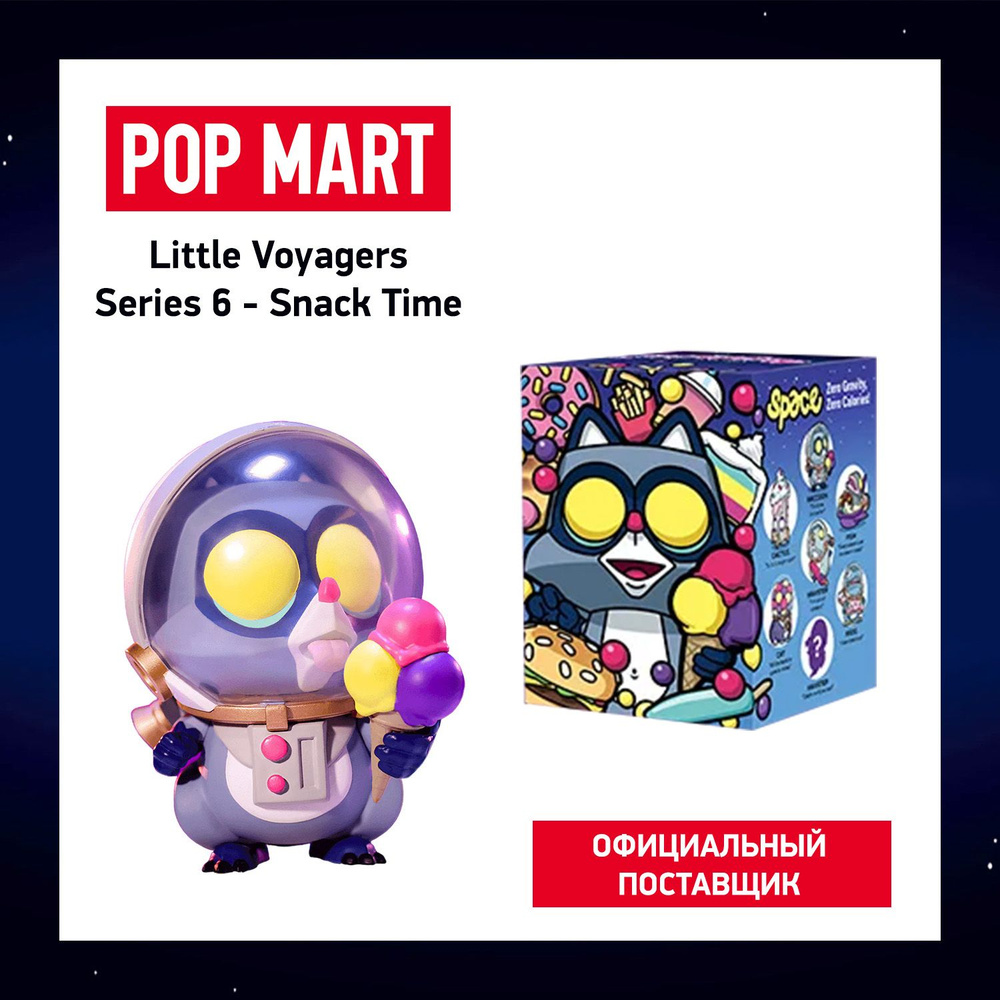 ПОП МАРТ. Коллекционная фигурка Coarse Little Voyagers Snack Time POP MART  #1