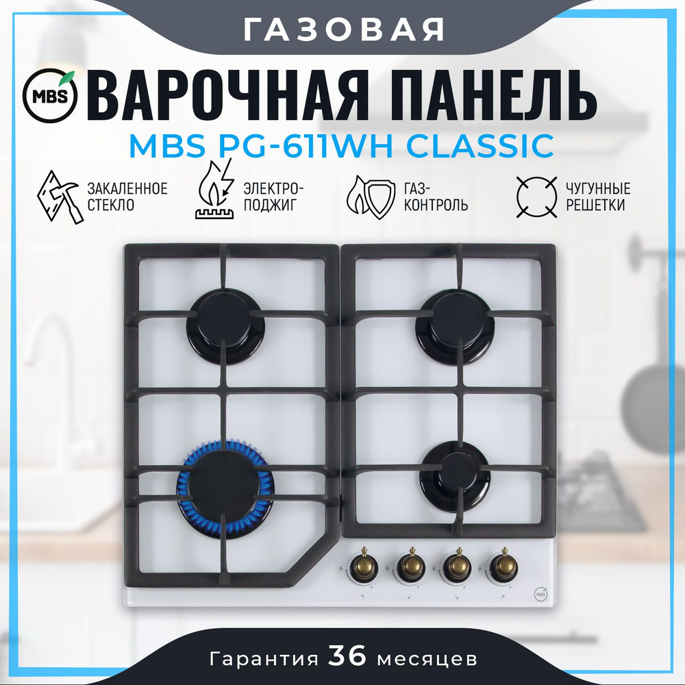 Газовая варочная панель MBS PG-611WH classic #1