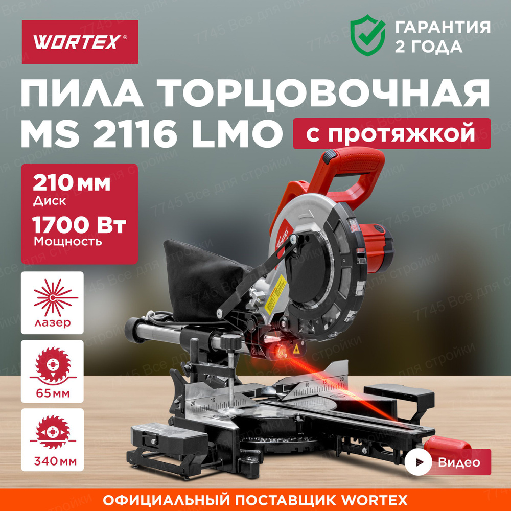 Торцовочная пила с протяжкой и лазером 210 мм WORTEX MS 2116 LMO (0329125)  #1