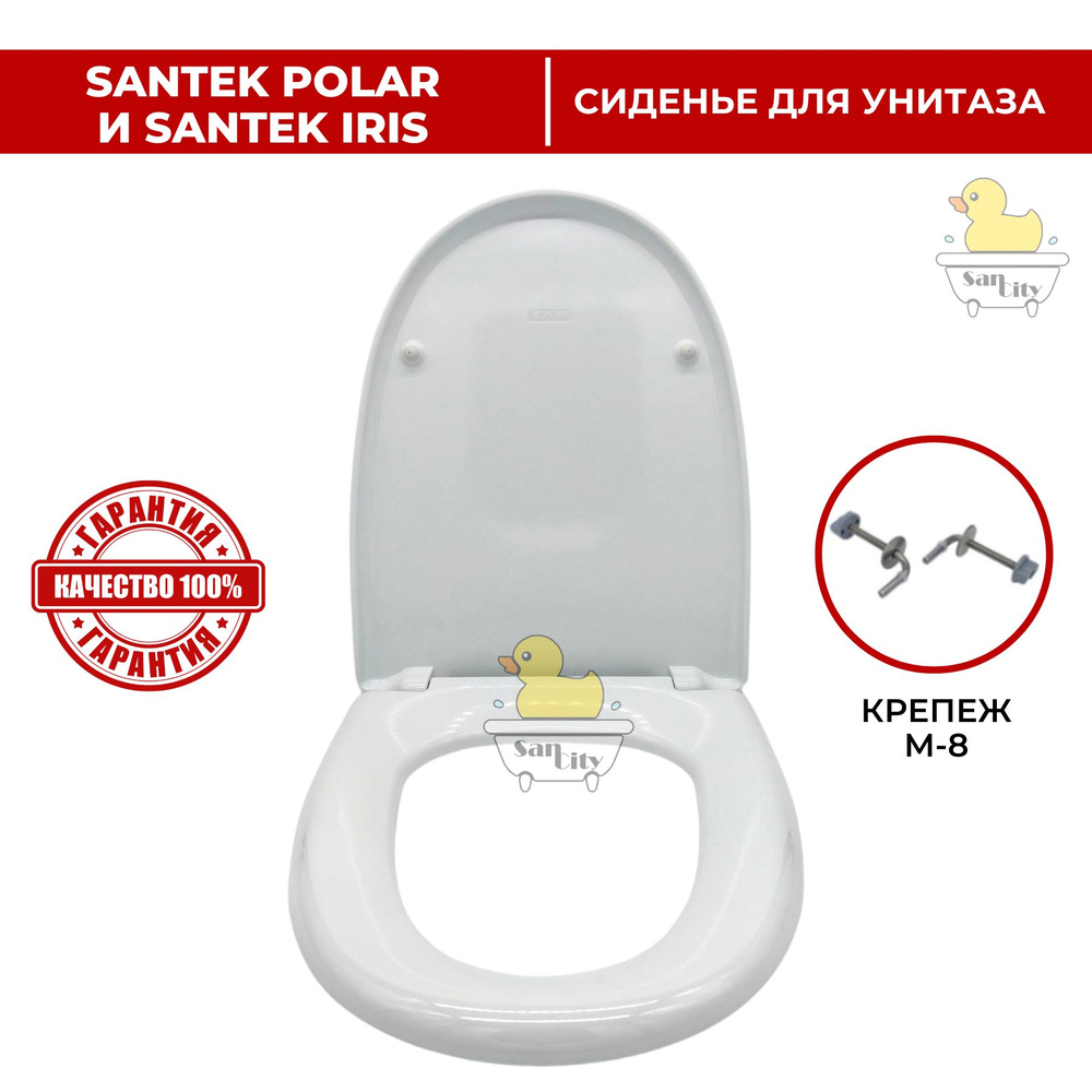 Сиденье для унитаза Santek Polar / Ирис (крепление металл, без микролифта) из дюропласта - 1.WH.10.6.906 #1