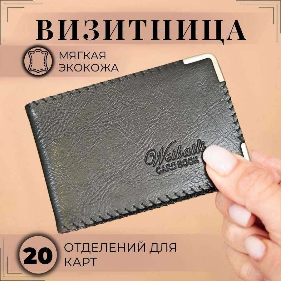 Визитница W-Card book на 20 карт, ЭКО-кожа, книжка, черный #1