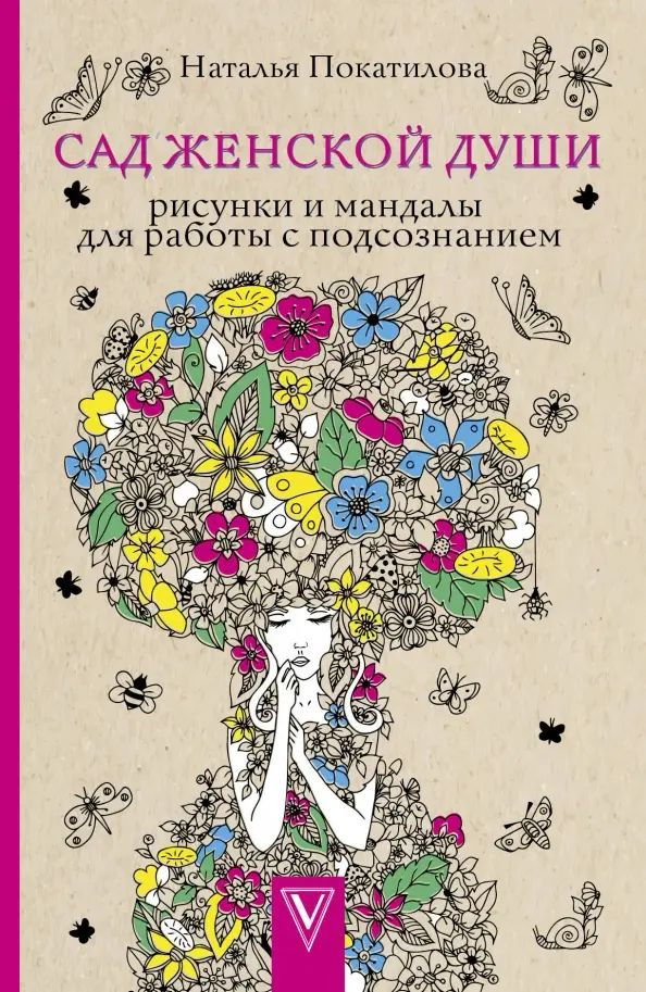 Сад женской души. Рисунки и мандалы | Покатилова Наталья Анатольевна  #1