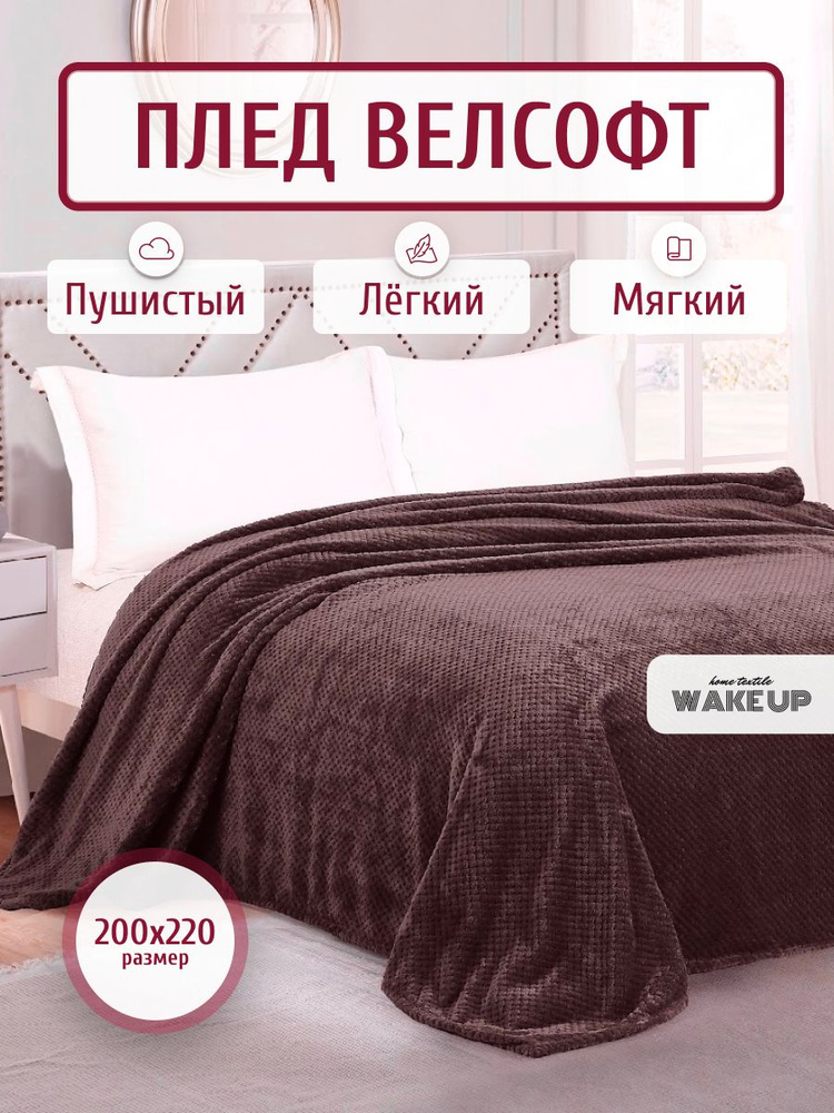 Плед / покрывало Велсофт WakeUp "Трюфельный" / евро 200х220 см / покрывало на кровать / диван  #1