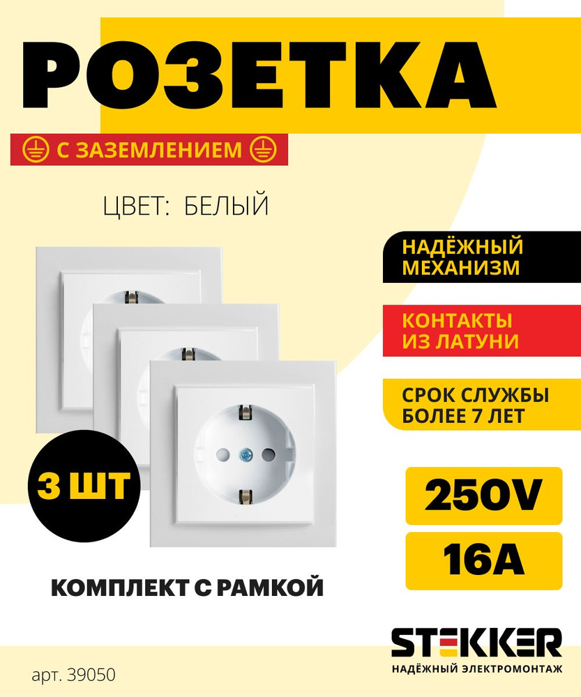 Розетка с заземлением 3шт. / Розетка электрическая 250В 16А, белый, Эрна Stekker PST16-9010-01 39050 #1