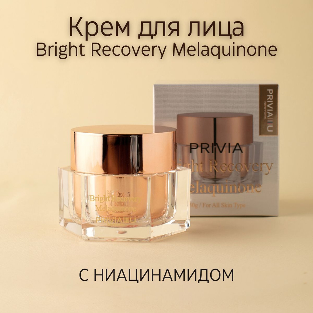 PRIVIA Bright Recovery Melaquinone крем для лица омолаживающий с ниацинамидом, 50 г  #1