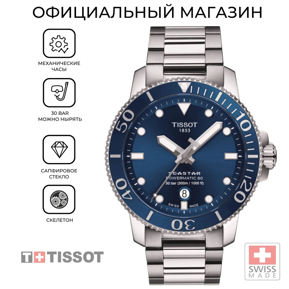 Мужские швейцарские механические часы Tissot Seastar 1000 Powermatic 80 T120.407.11.041.03 (T1204071104103) #1