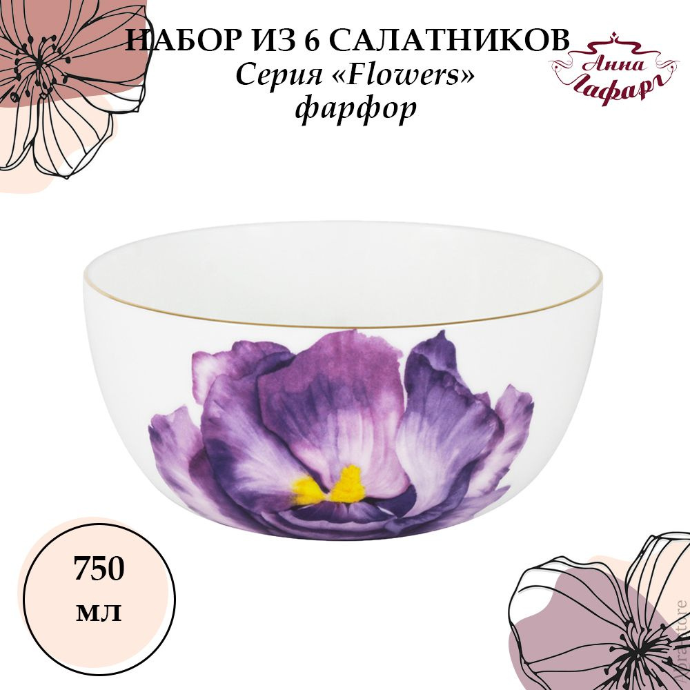 Набор из 6 салатников 14 см, 0,75 л, Anna Lafarg Emily, Flowers #1