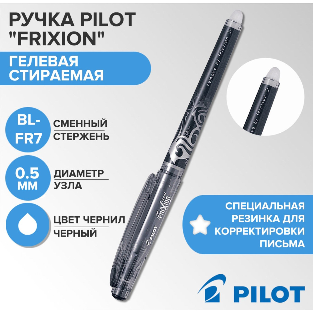 Ручка гелевая стираемая Pilot Frixion, узел 0.5 мм, чернила черные  #1