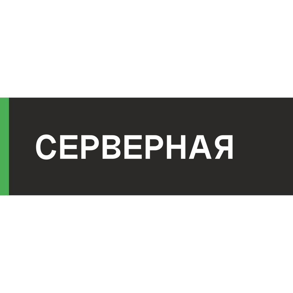 Табличка на дверь "Серверная", ПВХ, интерьерная пластиковая табличка  #1