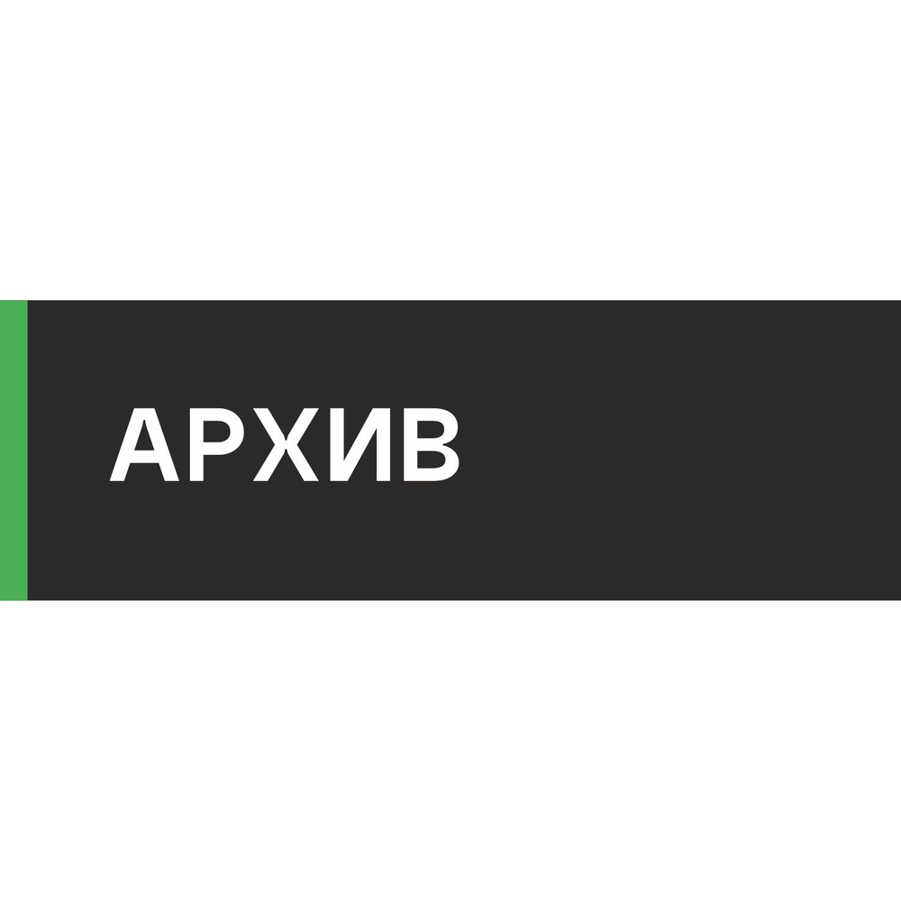 Табличка на дверь "Архив", ПВХ, интерьерная пластиковая табличка  #1