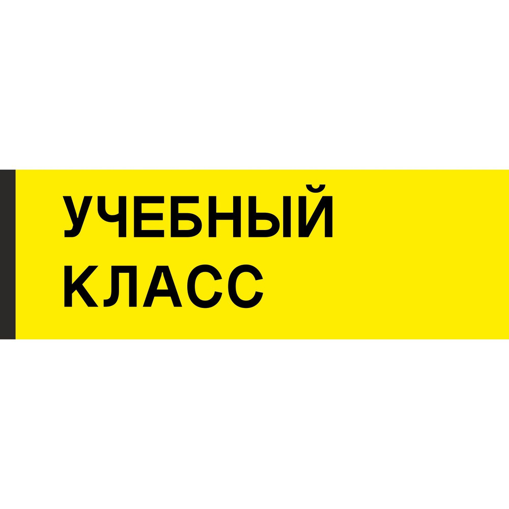 Табличка на дверь "Учебный класс", ПВХ, интерьерная пластиковая табличка  #1