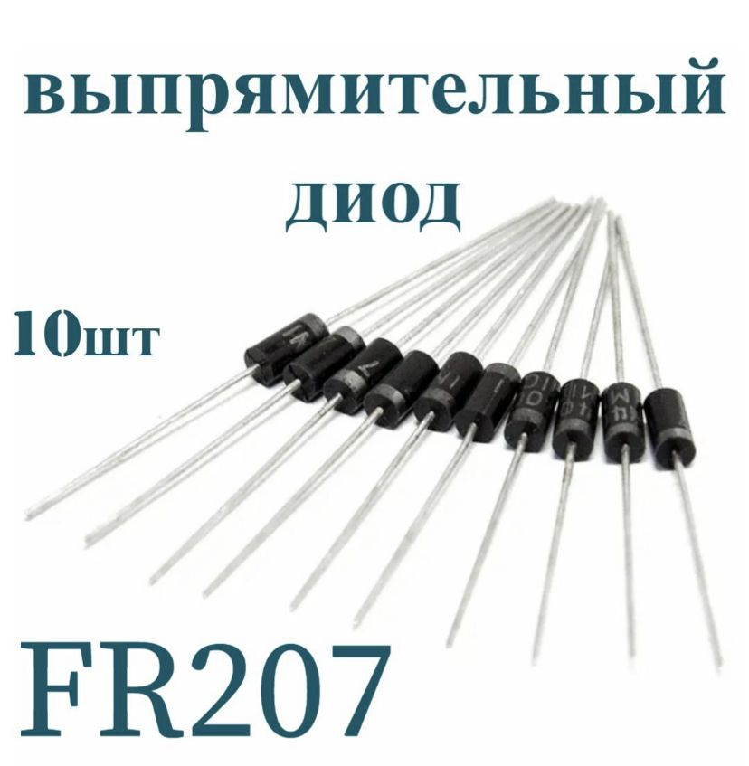Выпрямительный диод RL207 2A 1000V 10шт - купить с доставкой по ...