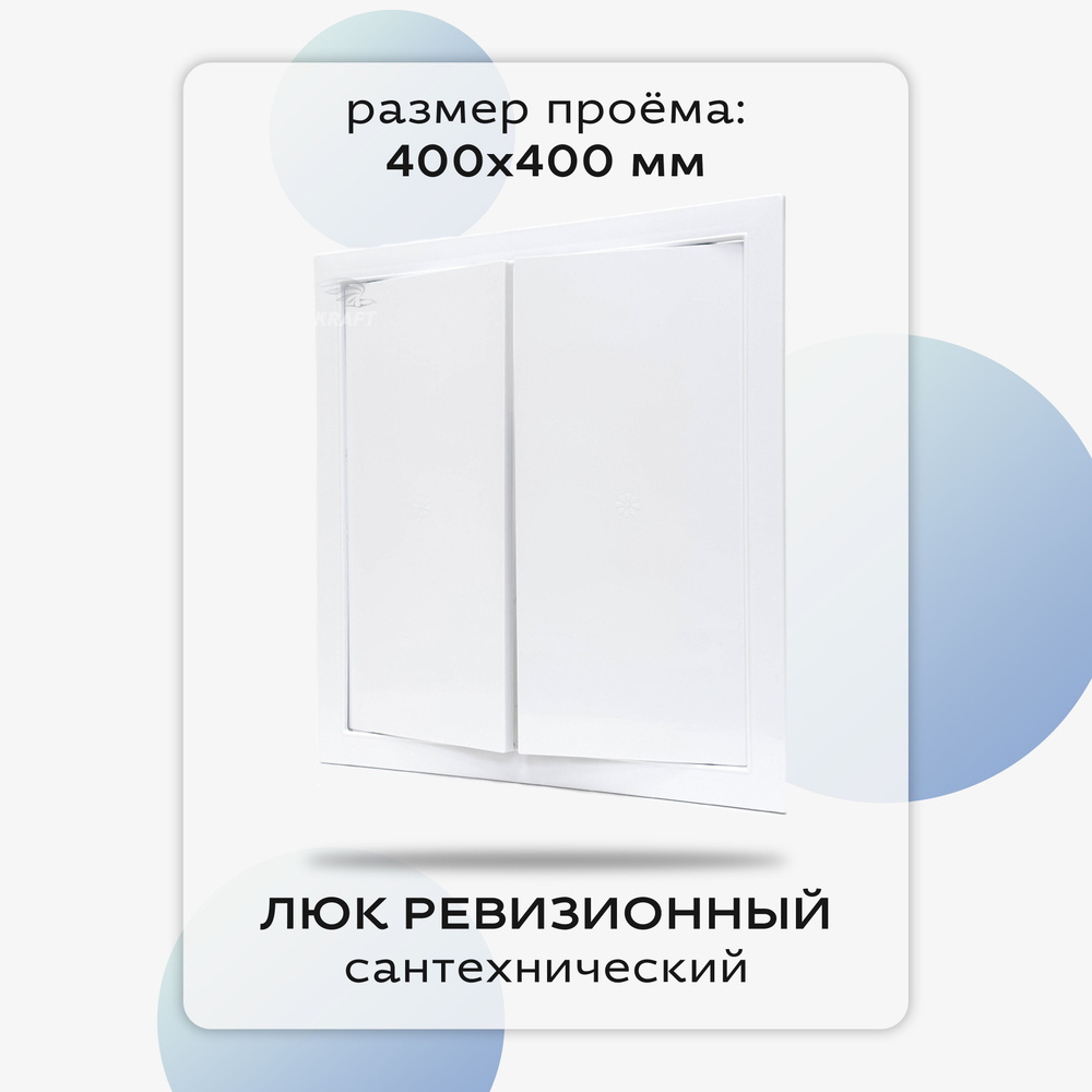 Люк сантехнический ревизионный 400х400 мм, присоединительный 366х395 мм, белый из ABS пластика  #1