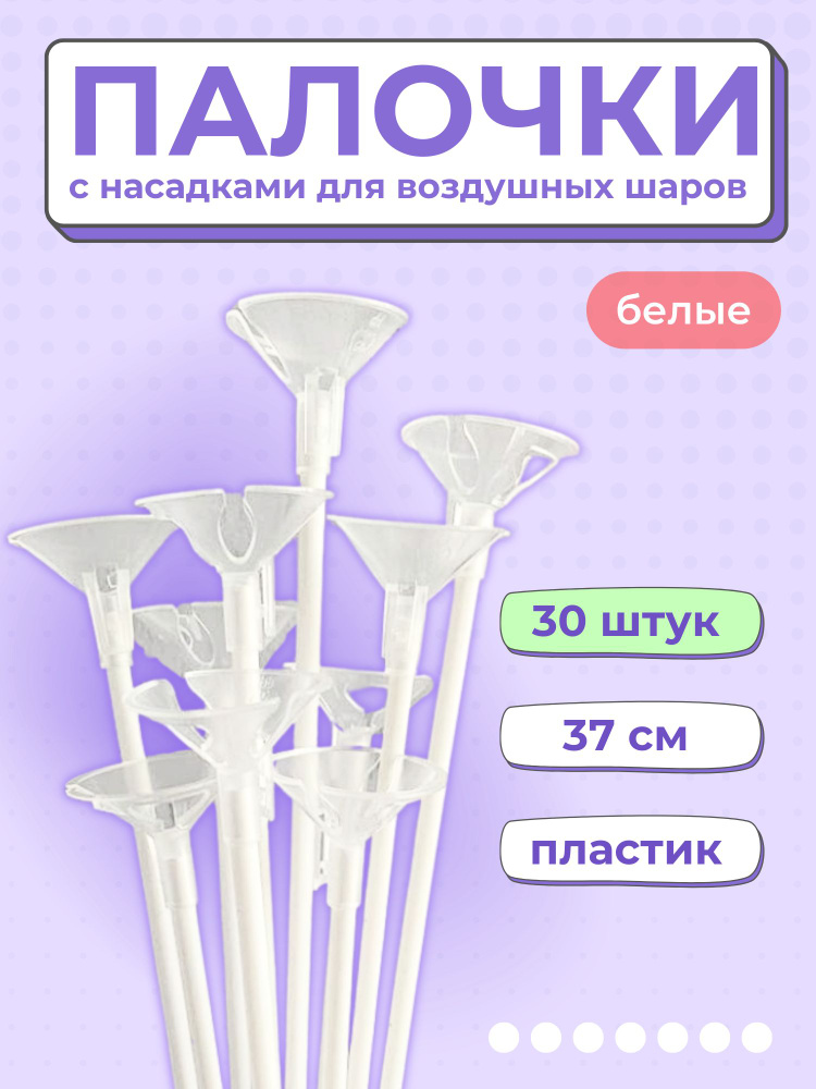 Палочки + насадки "БЕЛЫЕ" 30 шт. 37 см. для шариков и сахарной ваты, пищевой пластик  #1