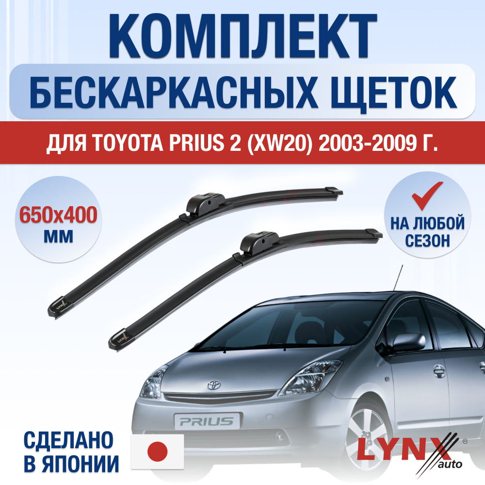 Щетки стеклоочистителя для Toyota Prius (2) XW20 / 2003 2004 2005 2006 2007 2008 2009 / Комплект бескаркасных #1