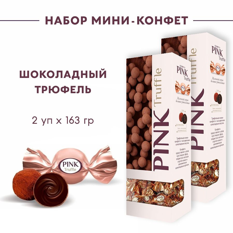 Конфеты "PINK" Truffle с комбинированными кремовыми начинками глазированные "Сладкий орешек" (Пинк трюфель) #1