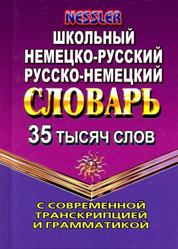 Немецко-русский, русско-немецкий словарь. 35 000 слов с современной транскрипцией и грамматикой  #1