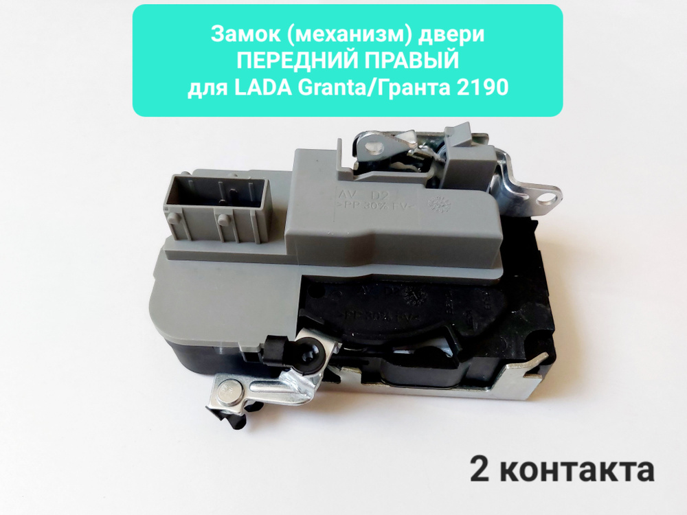 Замок двери (механизм) LADA Granta/Гранта 2190 передний правый (2 контакта) - арт. 2190-6105012-10  #1