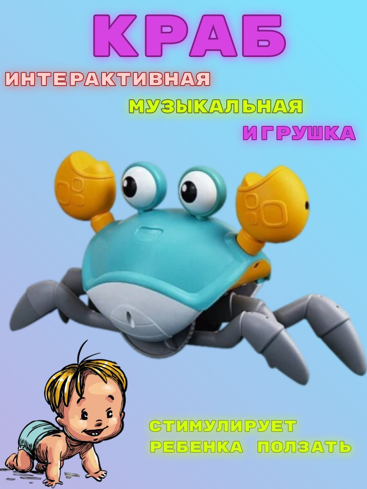 Краб интерактивная музыкальная игрушка индукционная #1