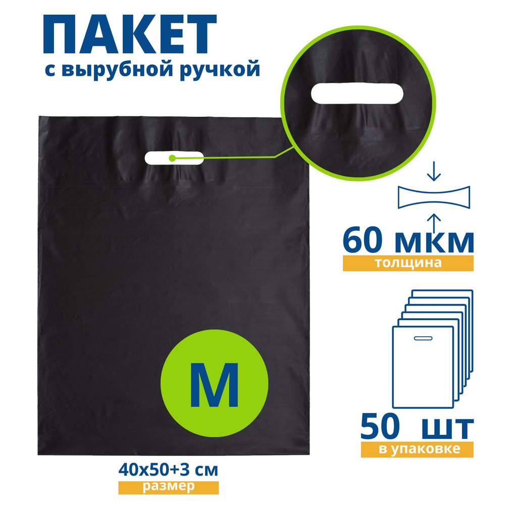 Пакет с вырубной ручкой, COEX черный 60 мкм, 400 х 500 + 30 мм, 50 шт.  #1