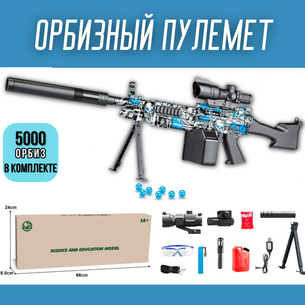 Орбизный пулемет M249 с глушителем /Гидрогелевый автоматический бластер с  глушителем стреляющий гелевыми шариками - орбизами - купить с доставкой по  выгодным ценам в интернет-магазине OZON (1088179439)