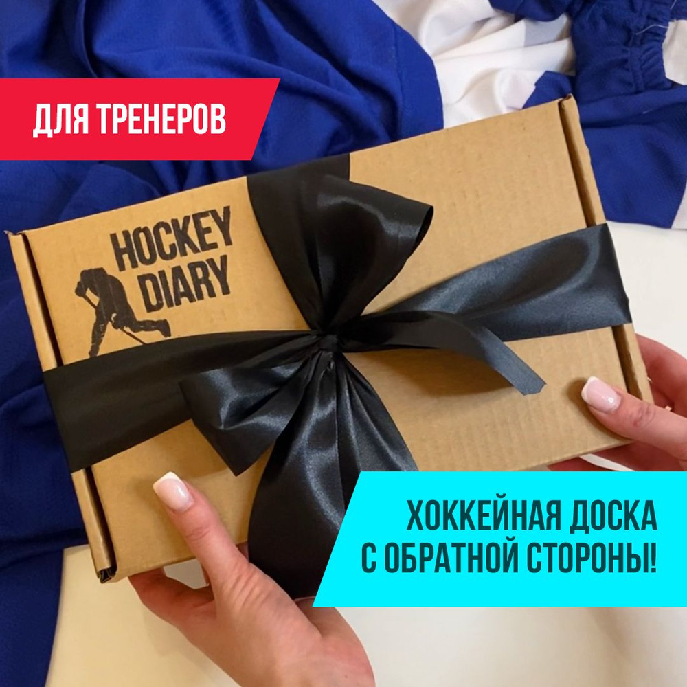 Подарочный хоккейный набор для тренера/Hockey Diary box for coach #1