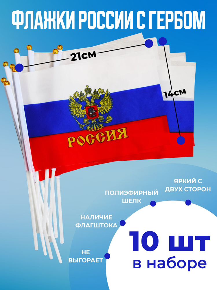 Флаг России с гербом 10 штук #1