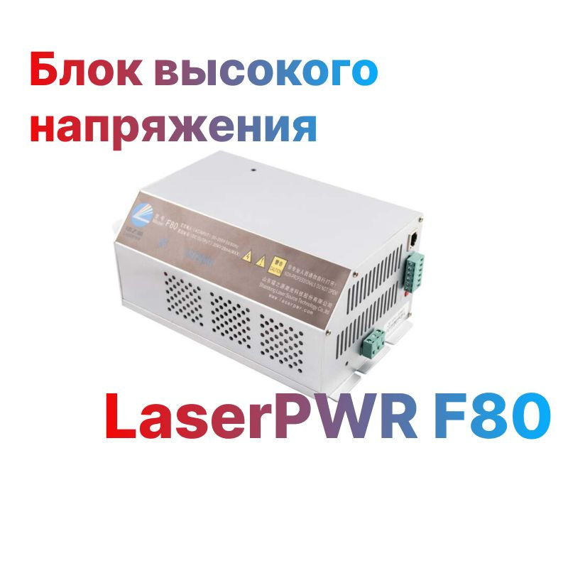 Блок высокого напряжения LaserPWR F80 для лазерной трубки СО2  #1