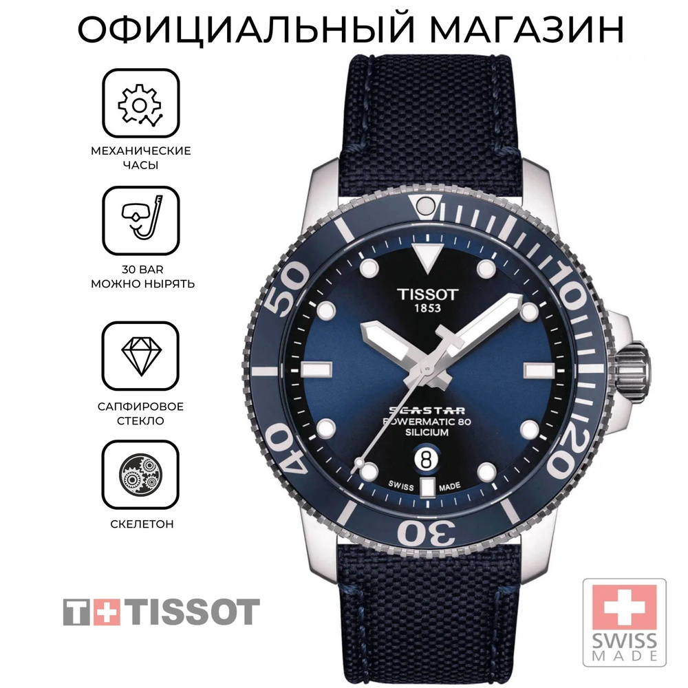 Швейцарские мужские механические часы Tissot Seastar 1000 Powermatic 80 Silicium T120.407.17.041.01 (T1204071704101) #1