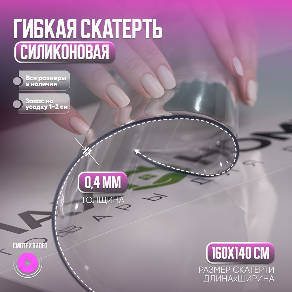 Скатерть силиконовая, гибкое стекло на стол 140x160 толщина 0,4 мм прозрачная, Max&Home  #1