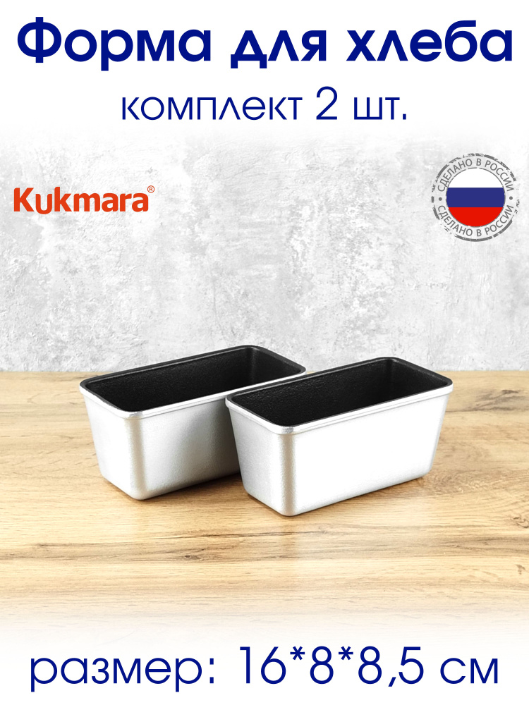 Kukmara Форма для выпечки, Прямоугольная, 1 яч., 16 см x 8 см, 2 шт  #1